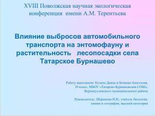 XVIII Поволжская научная экологическая конференция имени А.М. Терентьева