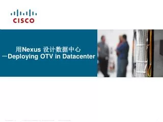 ? Nexus ?? ???? ? Deploying OTV in Datacenter