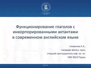 Функционирование глаголов с инкорпорированными актантами в современном английском языке