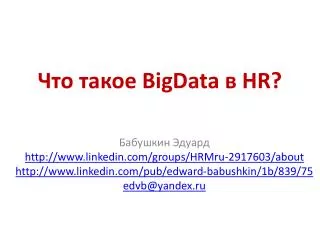 Что такое BigData в HR?