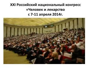 XXI Российский национальный конгресс «Человек и лекарство с 7-11 апреля 2014г.