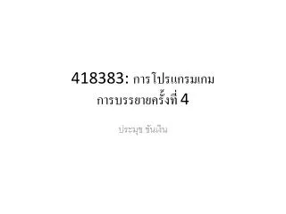 418383: การโปรแกรมเกม การบรรยายครั้งที่ 4