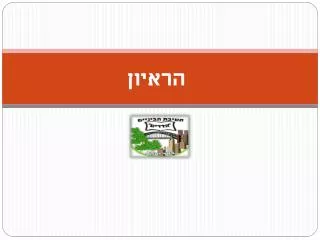 הראיון