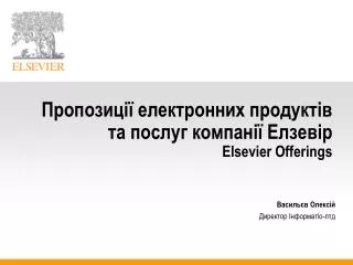 Пр опозиції електронних продуктів та послуг компанії Елзевір Elsevier Offerings
