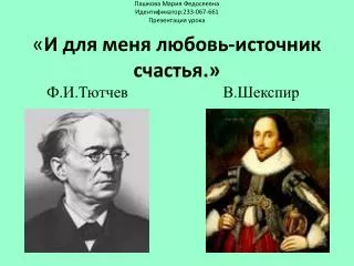 Ф.И.Тютчев