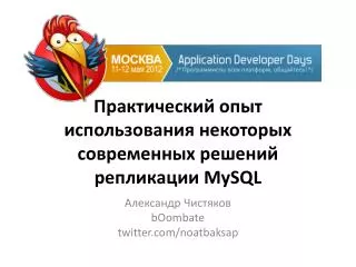 Практический опыт использования некоторых современных решений репликации MySQL