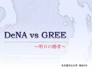 dena vs gree