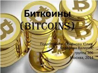 Биткоины ( Bitcoins )