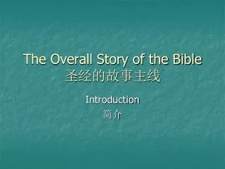 The Overall Story of the Bible ?????? ?