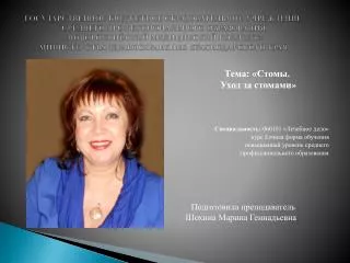 Тема : « Стомы . Уход за стомами » Специальность: 060101 «Лечебное дело»