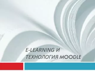 E-learning и технология moodle