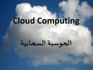 Cloud Computing ??????? ????????