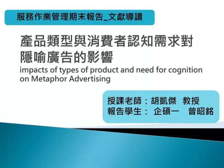 impacts of types of product and need for cognition on metaphor advertising