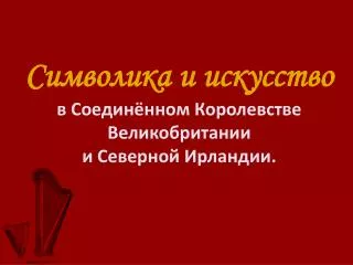 Символика и искусство в Соединённом Королевстве Великобритании и Северной Ирландии.