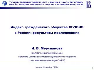 Индекс гражданского общества CIVICUS в России: результаты исследования
