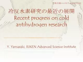 ???????????? Recent progress on cold antihydrogen research