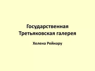 Государственная Третьяковская галерея