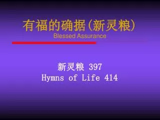 ?????(???) Blessed Assurance