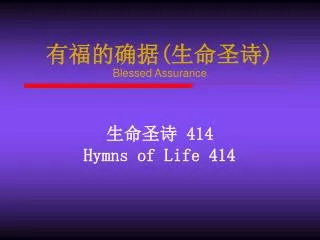 ?????(????) Blessed Assurance