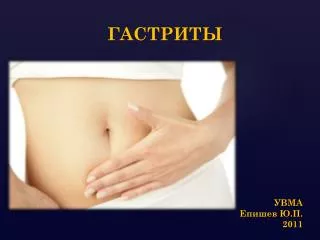 ГАСТРИТЫ