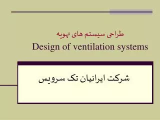 طراحی سیستم های تهويه Design of ventilation systems