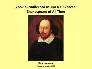 ???? ??????????? ????? ? 10 ??????. Shakespeare of All Time