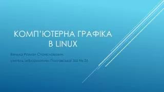 Ком п’ютерна графіка в linux