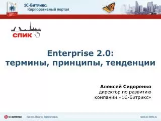 Enterprise 2.0 : термины , принципы, тенденции