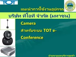 แนะนำการใช้งานอุปกรณ์ Speakerphone &amp; Web Camera สำหรับระบบ TOT e-Conference