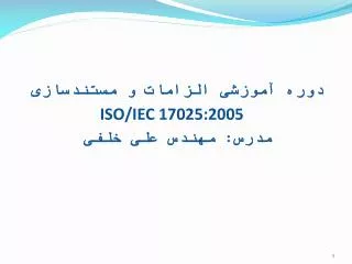 دوره آموزشی الزامات و مستندسازی ISO/IEC 17025:2005 مدرس: مهندس علی خلفی