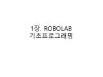 1 장 . ROBOLAB 기초프로그래 밍 - slide 1