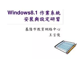 Windows8.1 作業系統 安裝與設定研習