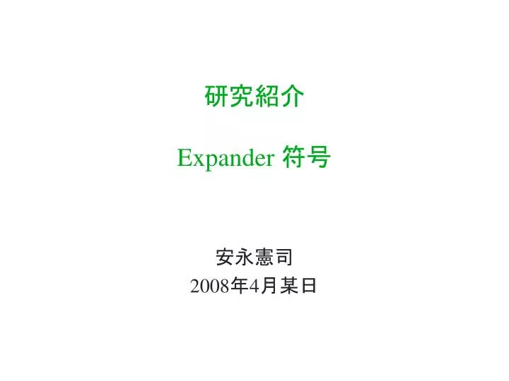 expander