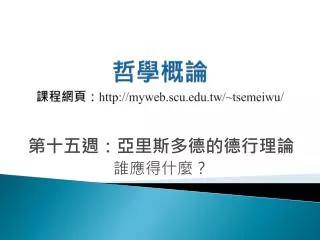 http myweb scu edu tw tsemeiwu