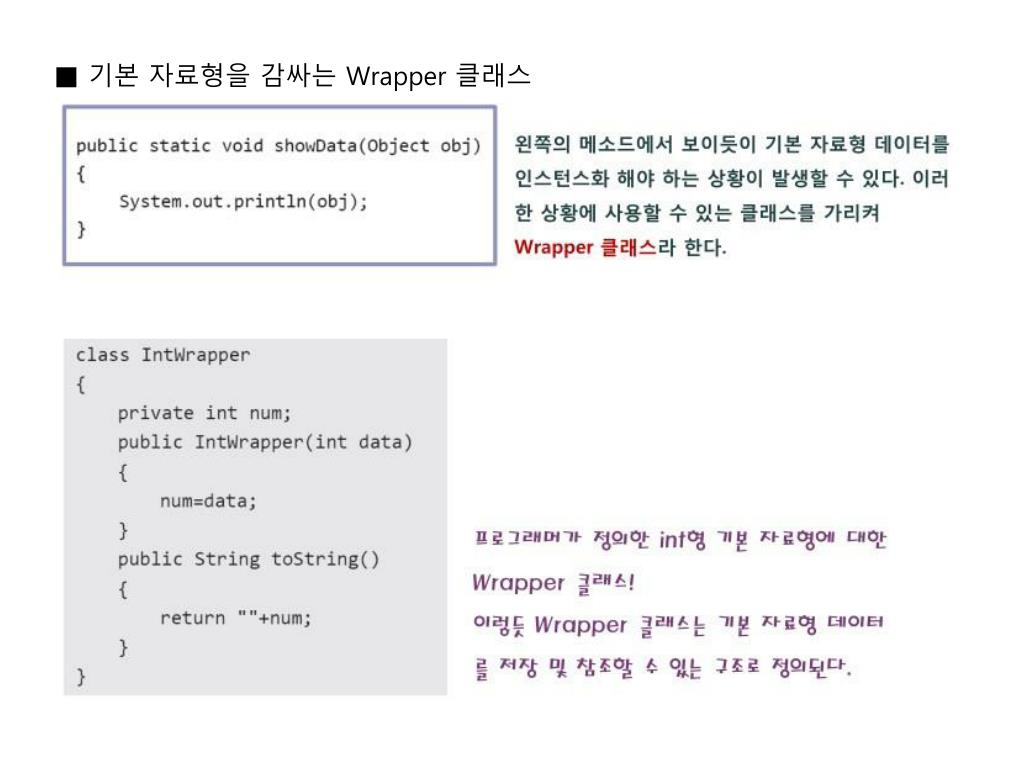 PPT - 기본 자료형을 감싸는 Wrapper 클래스 PowerPoint Presentation - ID:2191258