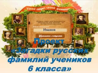 Проект «Загадки русских фамилий учеников 6 класса»