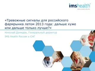 Николай Демидов, Генеральный директор IMS Health Россия и СНГ