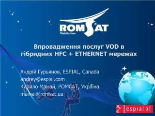 Впровадження послуг VOD в гібридних HFC + ETHERNET мережах