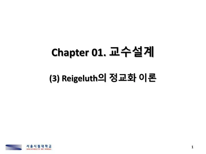 chapter 01 3 reigeluth