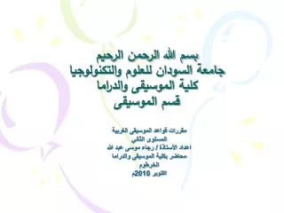 بسم الله الرحمن الرحيم جامعة السودان للعلوم والتكنولوجيا كلية الموسيقى والدراما قسم الموسيقى