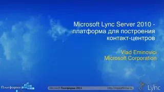 Microsoft Lync Server 2010 - ????????? ??? ?????????? ???????-???????