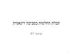 קבלת החלטות בסביבה דינאמית - slide 1