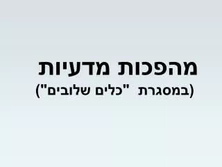 מהפכ ות מדעיות (במסגרת &quot;כלים שלובים&quot;)