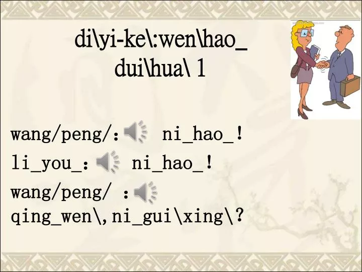 di yi ke wen hao dui hua 1