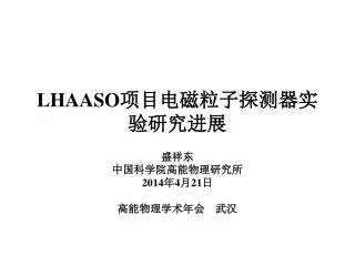 LHAASO 项目电磁粒子探测器实验研究 进展