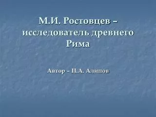 М.И. Ростовцев – исследователь древнего Рима