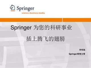 Springer 为您的科研事业 插上腾飞的翅膀 李明烛 Springer 销售主管