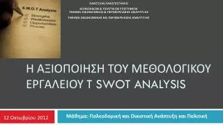 t swot analysis