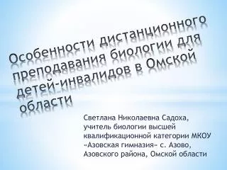 Особенности дистанционного преподавания биологии для детей-инвалидов в Омской области