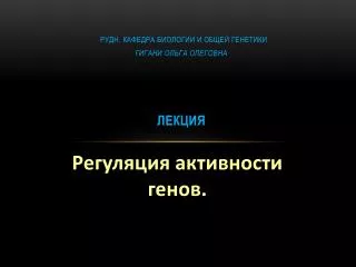 РУДН. Кафедра биологии и общей генетики Гигани Ольга Олеговна Лекция